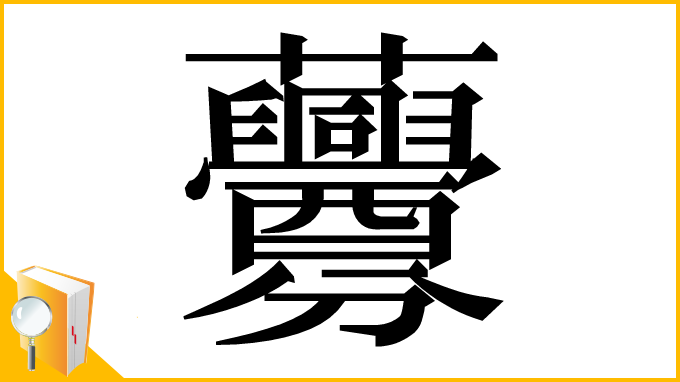 漢字「虋」