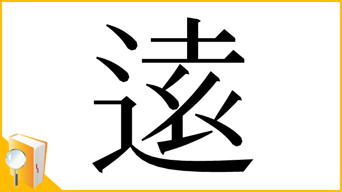 漢字「逺」
