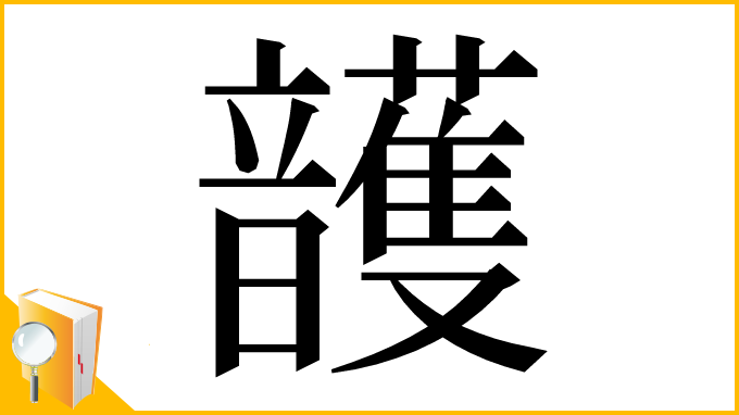 漢字「頀」