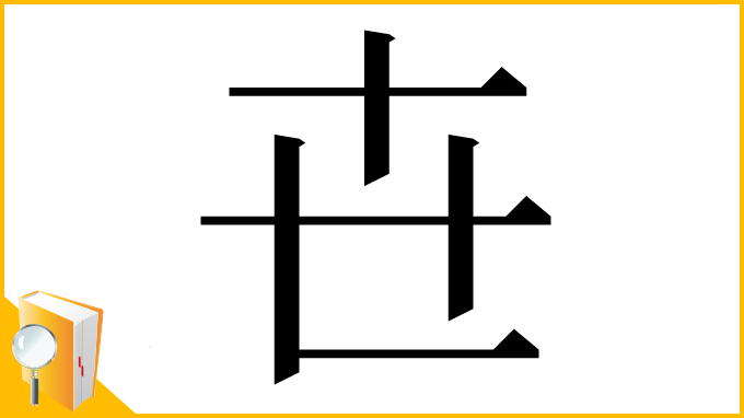 漢字「㔺」
