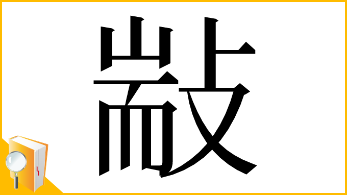 漢字「㪜」