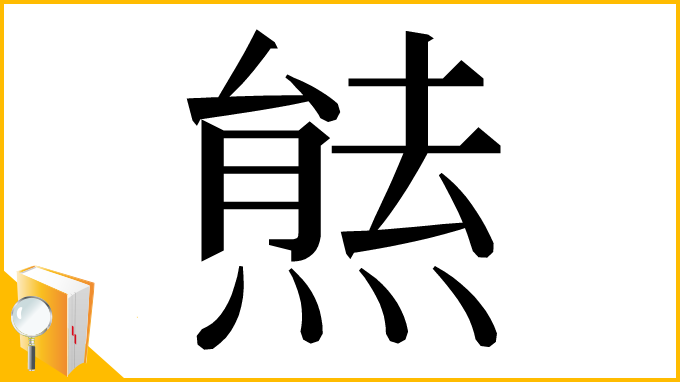 漢字「㷱」