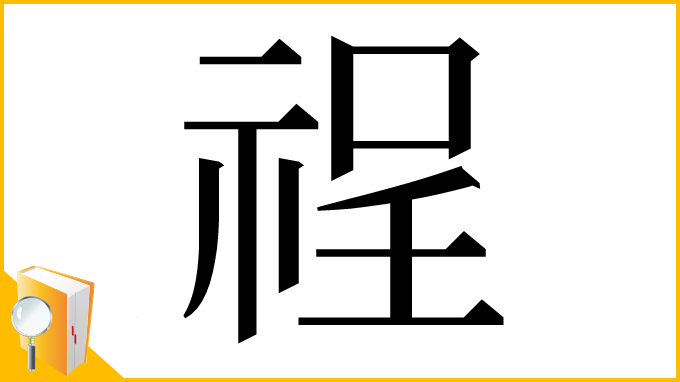 漢字「䄇」