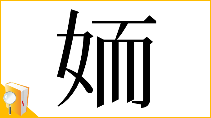 漢字「䎟」