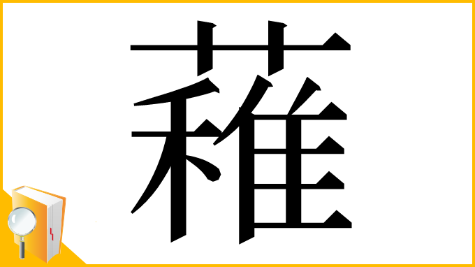 漢字「䕌」