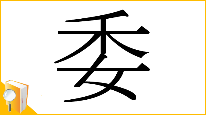 漢字「委」