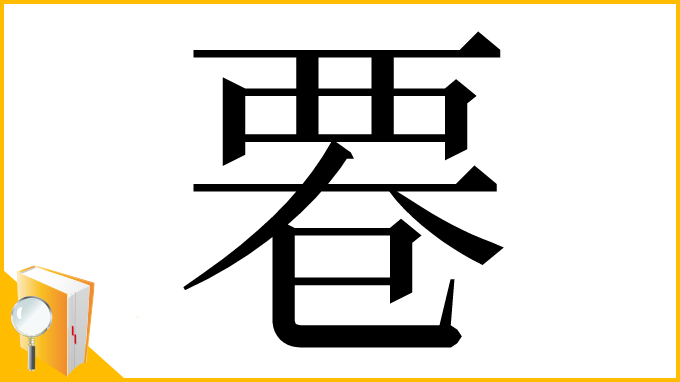 漢字「䙴」