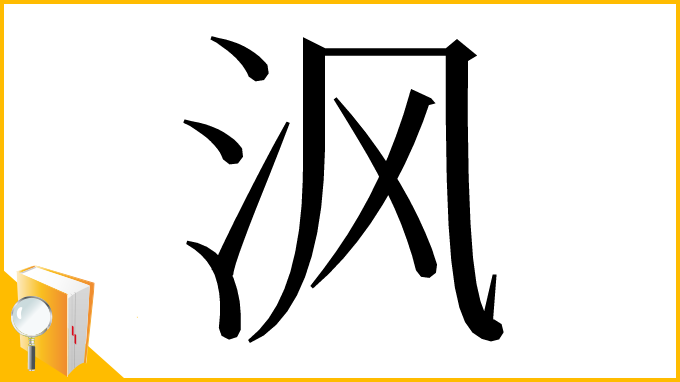 漢字「沨」