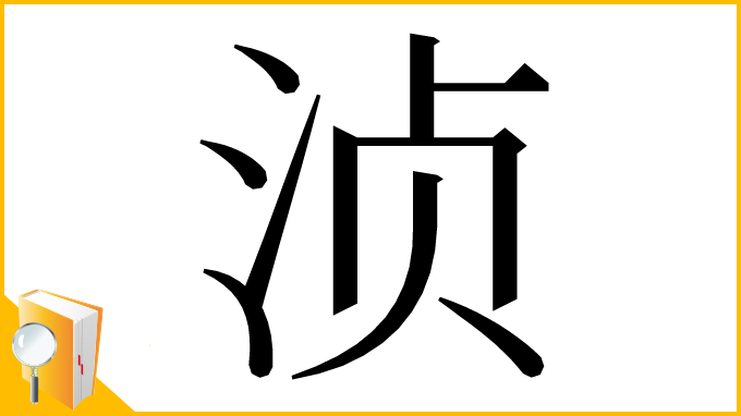 漢字「浈」