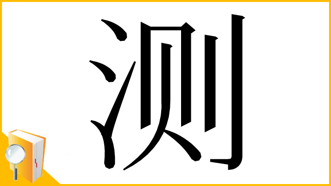漢字「测」