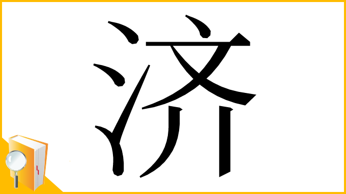漢字「济」