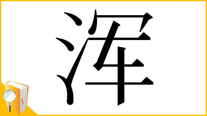 漢字「浑」