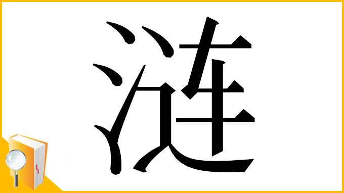 漢字「涟」