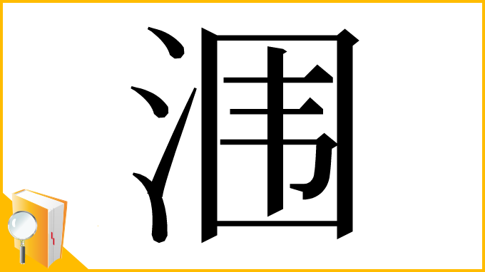 漢字「涠」
