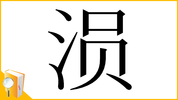 漢字「涢」