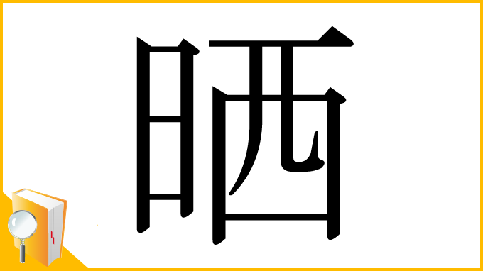 漢字「晒」