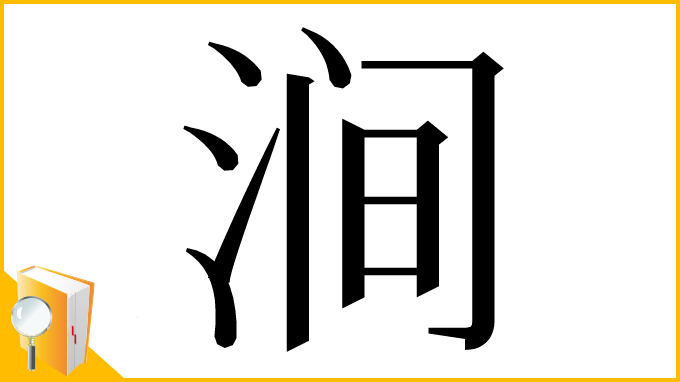 漢字「涧」