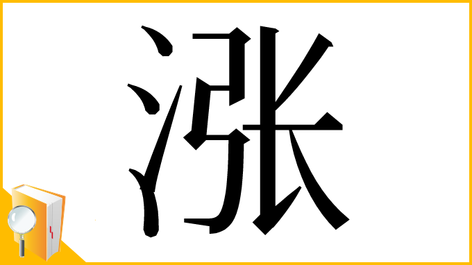 漢字「涨」
