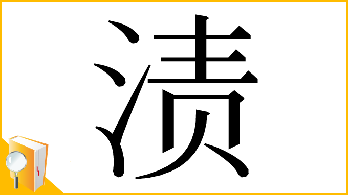 漢字「渍」