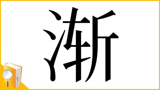 漢字「渐」