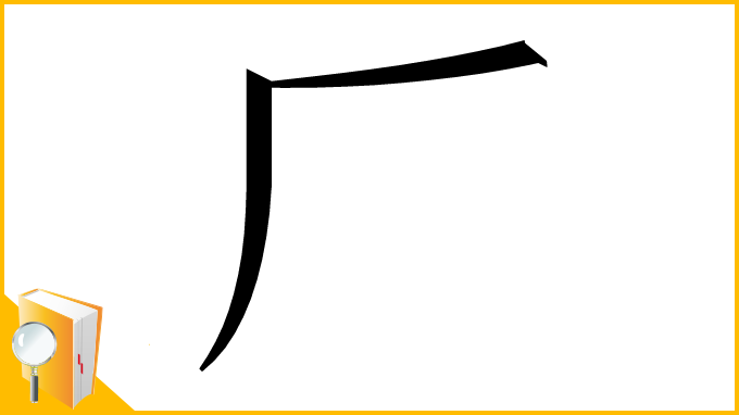 漢字「⺁」