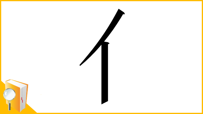 漢字「⺅」