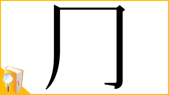 漢字「⺆」
