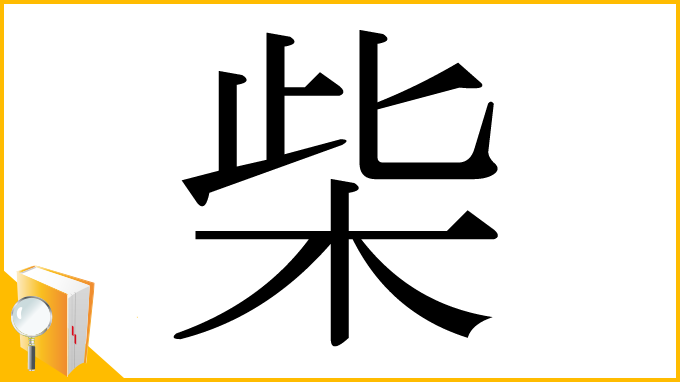 漢字「柴」