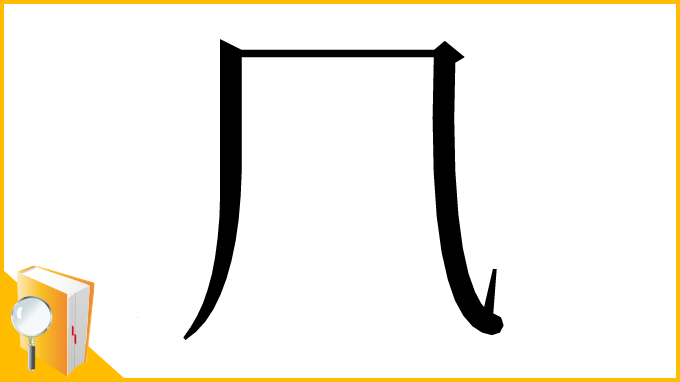 漢字「⺇」