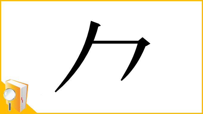 漢字「⺈」