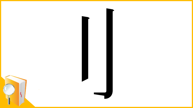 漢字「⺉」