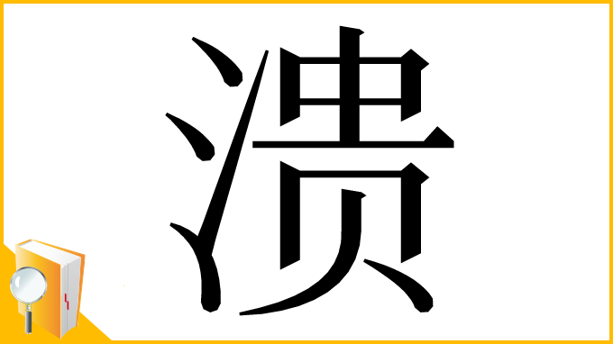 漢字「溃」