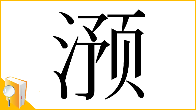 漢字「滪」