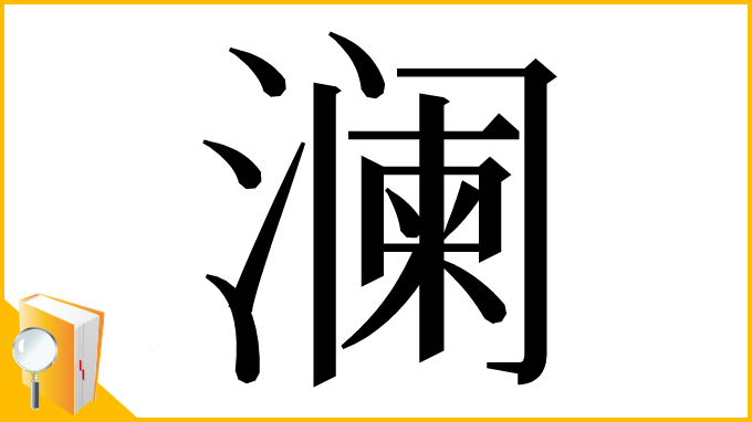 漢字「澜」