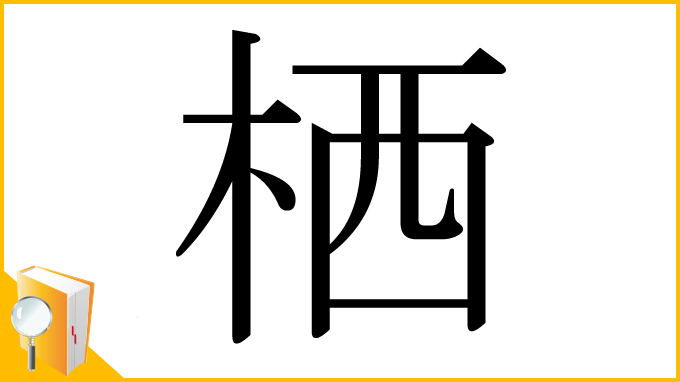 漢字「栖」