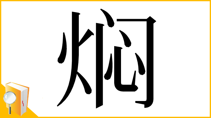 漢字「焖」