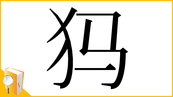 漢字「犸」