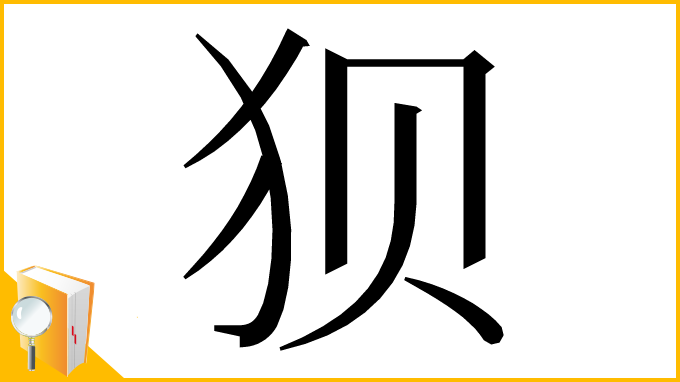 漢字「狈」
