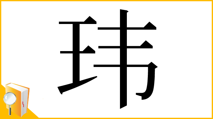 漢字「玮」