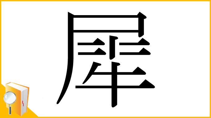 漢字「犀」