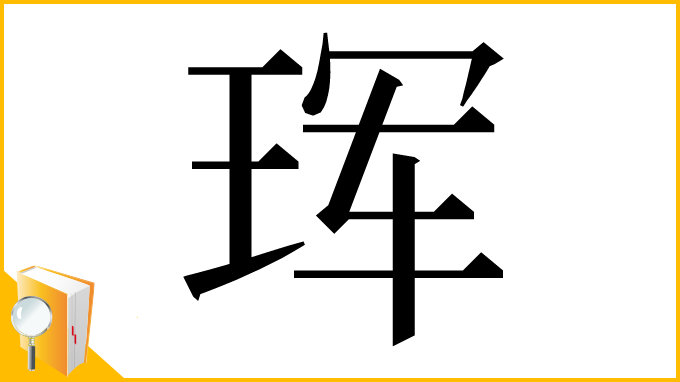 漢字「珲」