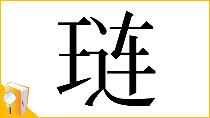 漢字「琏」
