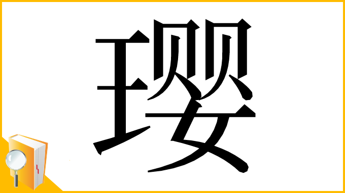 漢字「璎」