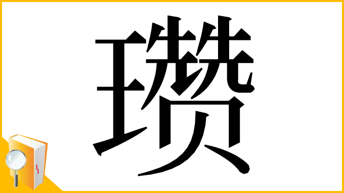 漢字「瓒」