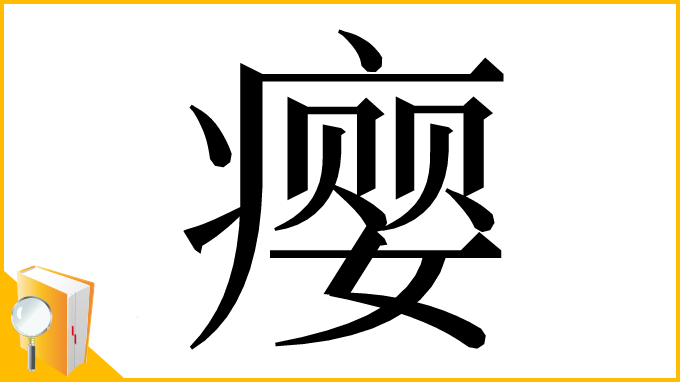 漢字「瘿」