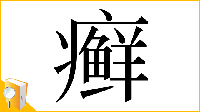 漢字「癣」