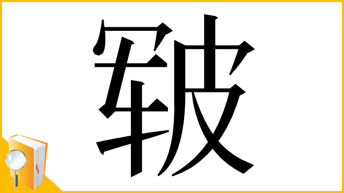 漢字「皲」