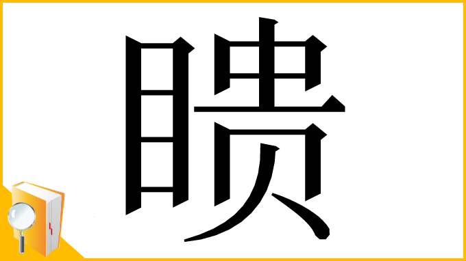 漢字「瞆」