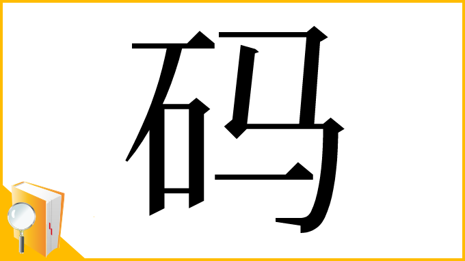 漢字「码」