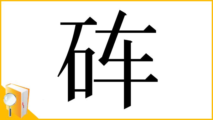 漢字「砗」